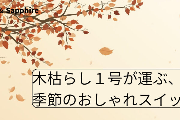 木枯らしが運ぶ、季節のおしゃれスイッチ