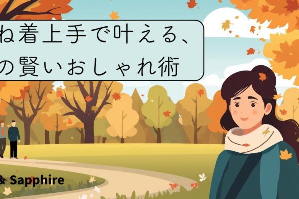 重ね着上手で叶える、秋の賢いおしゃれ術