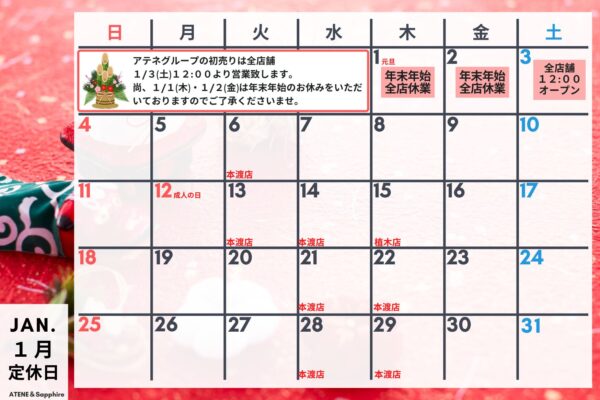 1月営業スケジュール