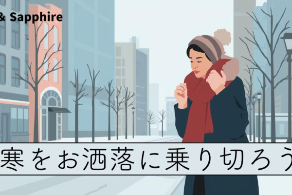 大寒をおしゃれに乗り切ろう