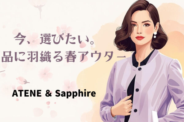 今、選びたい。上品に羽織る春アウター