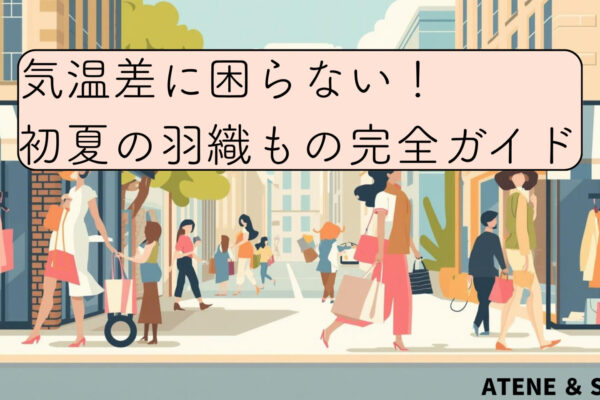 気温差に困らない！初夏の羽織りもの完全ガイド